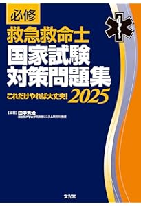 【裁断済み】救急救命士標準テキスト　改訂第11版 改訂第11版 救急救命士標準テキスト | 救急救命士標準テキスト編集委員